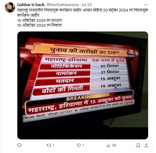 Fact Check: महाराष्ट्र राज्यातील निवडणूक कार्यक्रम जाहीर झाला? खोटा आहे हा दावा