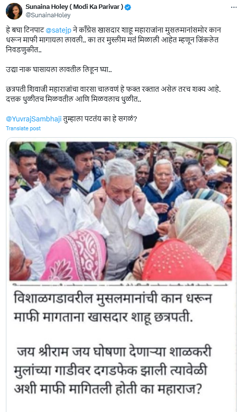 Fact Check: खासदार छत्रपती शाहू महाराजांनी मुस्लिमांची कान धरून माफी मागितली? खोटा आहे हा दावा 