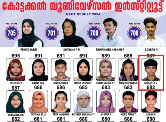 Fact Check: ಕೇರಳ ಕೋಚಿಂಗ್‌ ಸೆಂಟರ್ ನ ನೀಟ್ ಫಲಿತಾಂಶದ ಪತ್ರಿಕಾ ಜಾಹೀರಾತಿಗೆ ಕೋಮು ಬಣ್ಣ