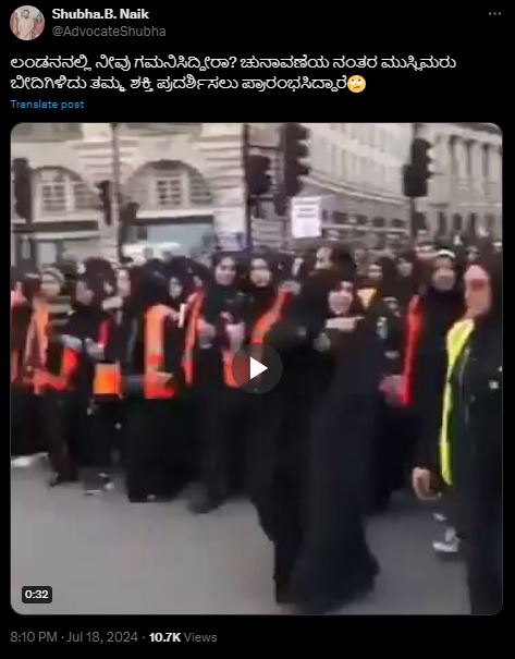 Fact Check: ಲಂಡನ್ ನಲ್ಲಿ ಚುನಾವಣೆ ನಂತರ ಮುಸ್ಲಿಮರು ಬೀದಿಗಳಲ್ಲಿ ಶಕ್ತಿ ಪ್ರದರ್ಶನ ತೋರಿಸುತ್ತಿದ್ದಾರೆ ಎಂಬ ವೀಡಿಯೋ ನಿಜವೇ?