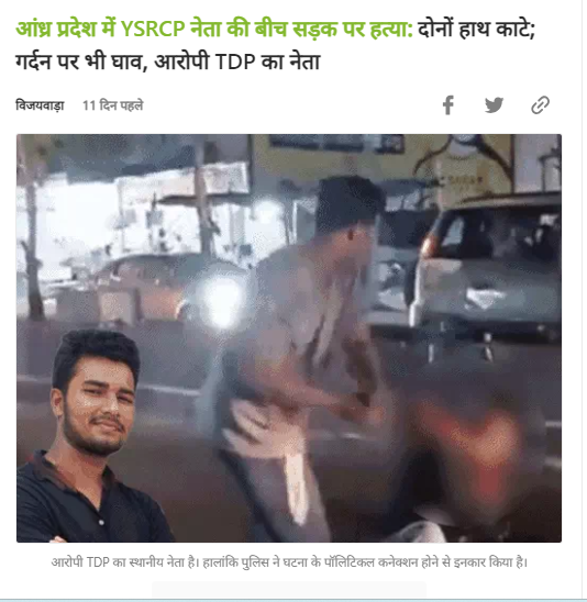 Fact Check: आंध्र प्रदेशातील YSR काँग्रेस नेत्याच्या निर्घृण हत्येचा व्हिडिओ धारावीचा असल्याचे सांगत व्हायरल