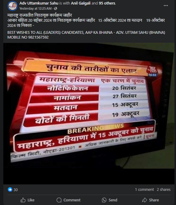 Fact Check: महाराष्ट्र राज्यातील निवडणूक कार्यक्रम जाहीर झाला? खोटा आहे हा दावा