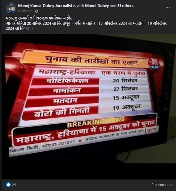Fact Check: महाराष्ट्र राज्यातील निवडणूक कार्यक्रम जाहीर झाला? खोटा आहे हा दावा