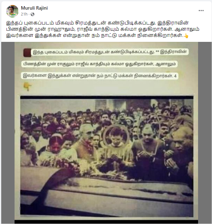 இந்திரா காந்தியின் இறுதிச்சடங்கில் ராஜீவும் ராகுலும் கல்மா ஓதினார்கள்.