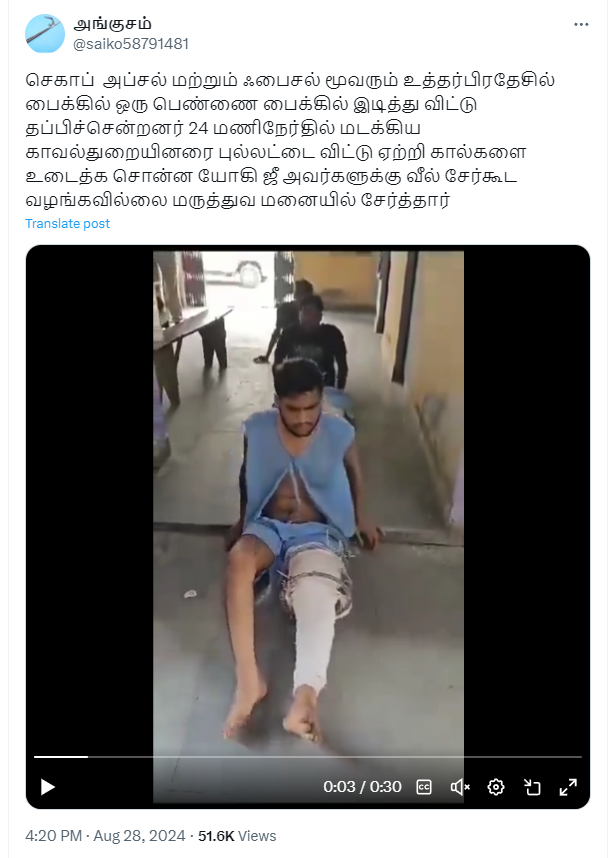 உத்திரப்பிரதேசத்தில் பெண்ணை பைக்கில் இடித்துவிட்டு தப்பியோடிய மூவரின் கால்களை உடைத்தார் யோகி ஆதித்யநாத்.