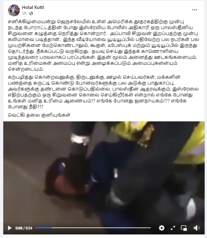 இஸ்ரேலிய போலீஸ் அதிகாரி பாலஸ்தீனிய சிறுவனை கழுத்தை நெரித்து கொன்றார்.