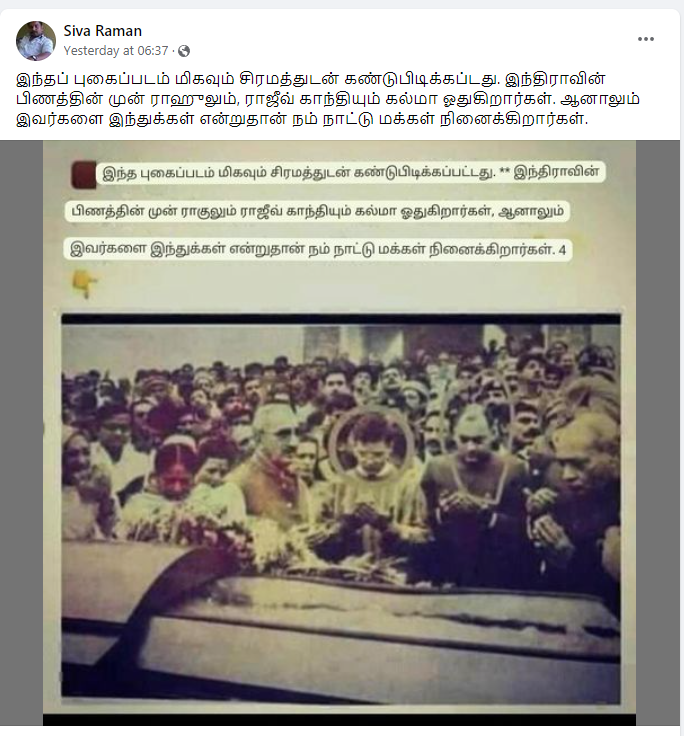 இந்திரா காந்தியின் இறுதிச்சடங்கில் ராஜீவும் ராகுலும் கல்மா ஓதினார்கள்.