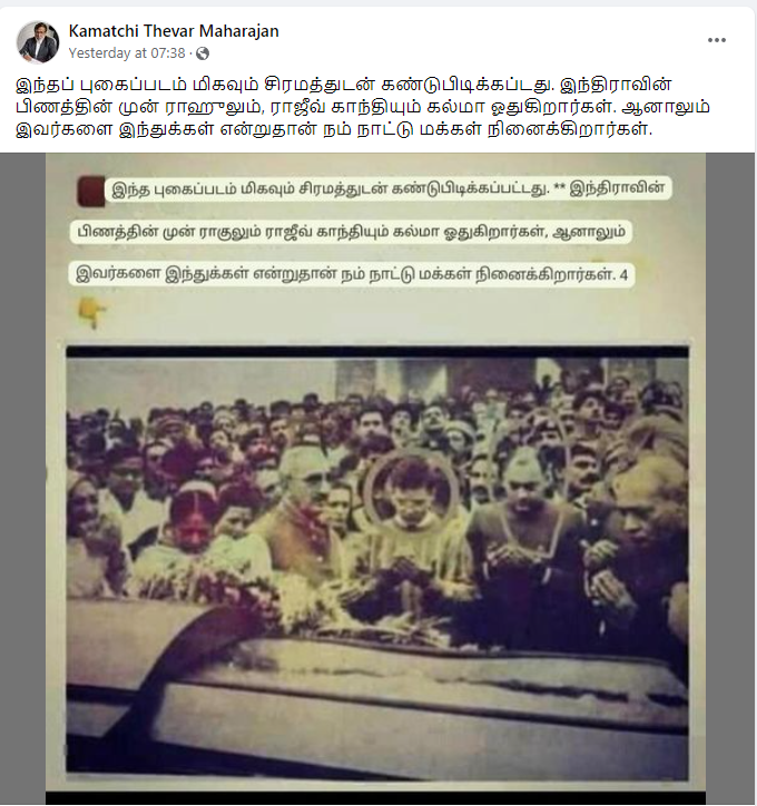 இந்திரா காந்தியின் இறுதிச்சடங்கில் ராஜீவும் ராகுலும் கல்மா ஓதினார்கள்.