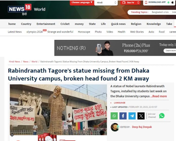 Fact Check: ಬಾಂಗ್ಲಾದೇಶದಲ್ಲಿ ಮೂಲಭೂತವಾದಿಗಳಿಂದ ಠಾಗೋರ್ ಪ್ರತಿಮೆ ಧ್ವಂಸ ಎಂದು ಹಳೆಯ ಫೋಟೋ ವೈರಲ್