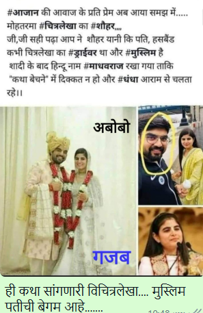 Fact Check: कथावाचक देवी चित्रलेखाचा पती मुस्लिम नाही, खोटा दावा व्हायरल