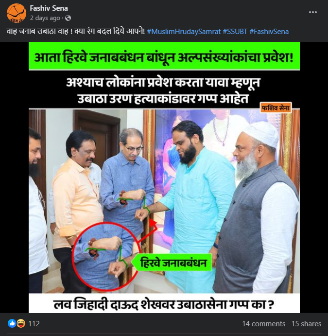 Fact Check: उद्धव ठाकरे हिरवे बंधन बांधून अल्पसंख्याकांना प्रवेश देऊ लागले? एडिटेड फोटोसह दिशाभूल करणारा दावा 