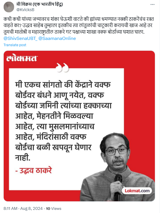 Fact Check: केंद्राने वक्फवर बंधने आणू नयेत असे उद्धव ठाकरेंनी म्हटल्याचे सांगणारे लोकमतचा लोगो असलेले क्रिएटिव्ह खोटे आहे