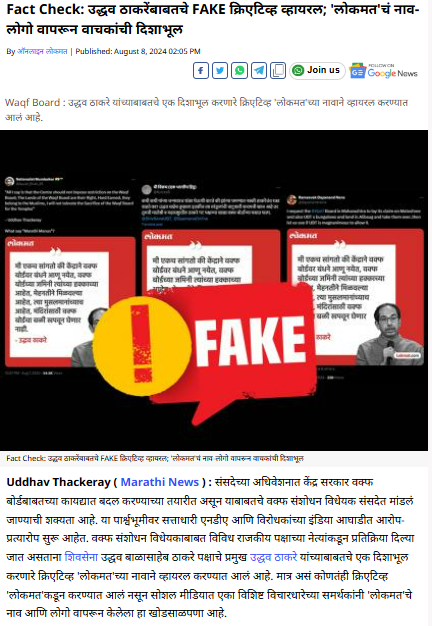 Fact Check: केंद्राने वक्फवर बंधने आणू नयेत असे उद्धव ठाकरेंनी म्हटल्याचे सांगणारे लोकमतचा लोगो असलेले क्रिएटिव्ह खोटे आहे