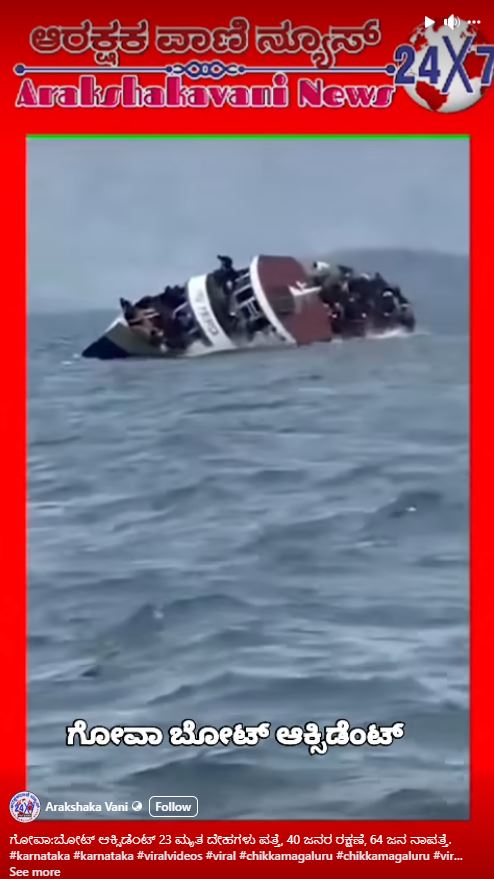 Fact Check: ಗೋವಾದಲ್ಲಿ ಮುಳುಗುತ್ತಿರುವ ದೋಣಿ ಎಂದ ವೈರಲ್ ವೀಡಿಯೋ ಆಫ್ರಿಕಾದ ಕಾಂಗೋದ್ದು!