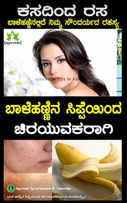 Fact Check: ಬಾಳೆಹಣ್ಣಿನ ಸಿಪ್ಪೆಯನ್ನು ಮುಖಕ್ಕೆ ಉಜ್ಜುವುದರಿಂದ ಚಿರಯುವಕರಂತೆ ಕಾಣಬಹುದೇ?