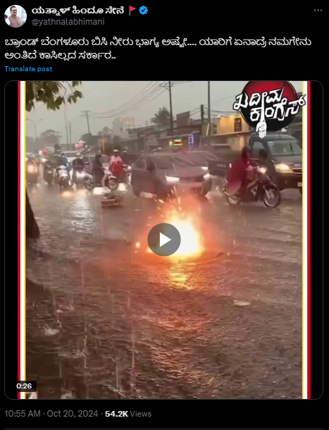 Fact Check: ಮಹಾಮಳೆಗೆ ಬೆಂಗಳೂರಿನ ರಸ್ತೆಯಲ್ಲಿ ವಿದ್ಯುತ್ ಶಾರ್ಟ್ ಸರ್ಕ್ಯೂಟ್ ಎಂದು ಹಂಚುತ್ತಿರುವ ವೀಡಿಯೋ ವಿಯೆಟ್ನಾಂನದ್ದು! 