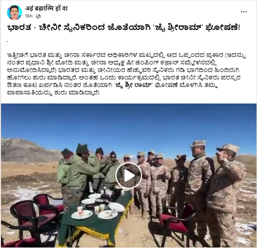 Fact Check: ಭಾರತ-ಚೀನ ಗಡಿಯಲ್ಲಿ ಸೇನೆ ಹಿಂತೆಗೆತ ವೇಳೆ ಜೈ ಶ್ರೀರಾಮ್ ಘೋಷಣೆ ಕೂಗಿದ್ದಾರೆಯೇ? ಇಲ್ಲ, ವೈರಲ್ ಪೋಸ್ಟ್ ಸುಳ್ಳು 