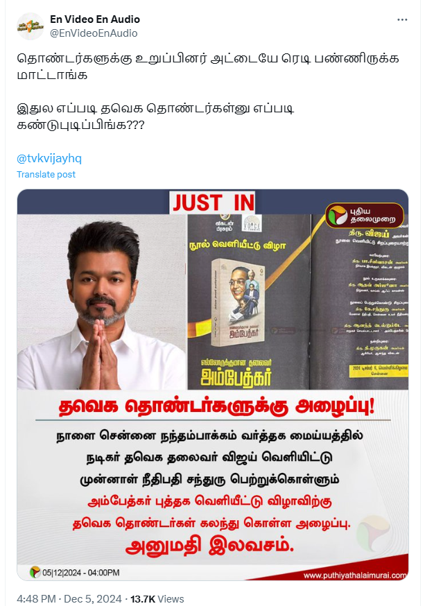 அம்பேத்கர் புத்தக வெளியீட்டு விழாவுக்கு தவெக தொண்டர்களுக்கு அனுமதி இலவசம்.