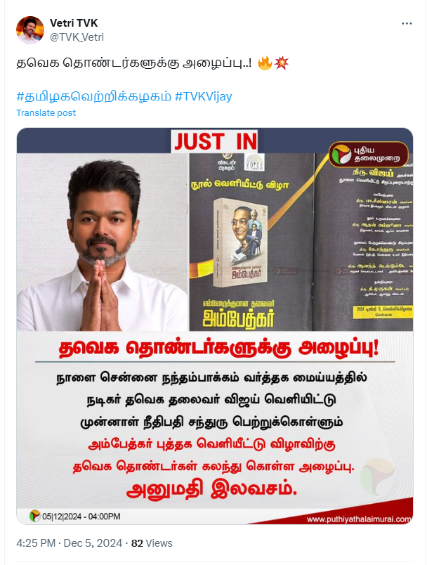 அம்பேத்கர் புத்தக வெளியீட்டு விழாவுக்கு தவெக தொண்டர்களுக்கு அனுமதி இலவசம்.