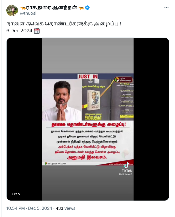 அம்பேத்கர் புத்தக வெளியீட்டு விழாவுக்கு தவெக தொண்டர்களுக்கு அனுமதி இலவசம்.