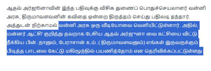 ஆதவ் ஆர்ஜூனை நீக்கியப்பின் உதயநிதியை வாழ்த்தும் பாடலை கேட்டுக்கொண்டே  திருமாவளவன் காரில் பயணித்தார்.
