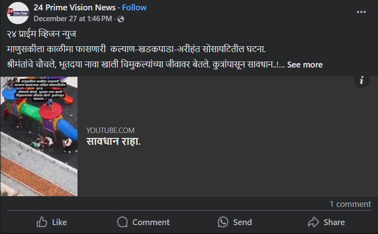 फॅक्ट चेक: मोकाट कुत्र्यांच्या हल्ल्याचा व्हिडीओ कल्याणचा नसून ब्राझीलचा आहे