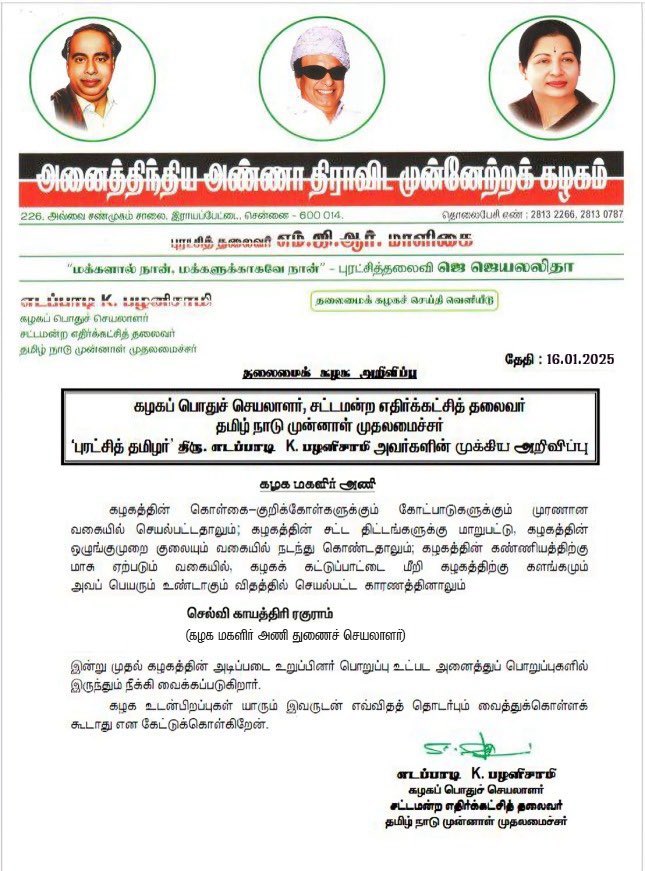 காயத்ரி ரகுராம் அதிமுகவிலிருந்து நீக்கப்படுவதாக எடப்பாடி பழனிசாமி உத்தரவிட்டார்.