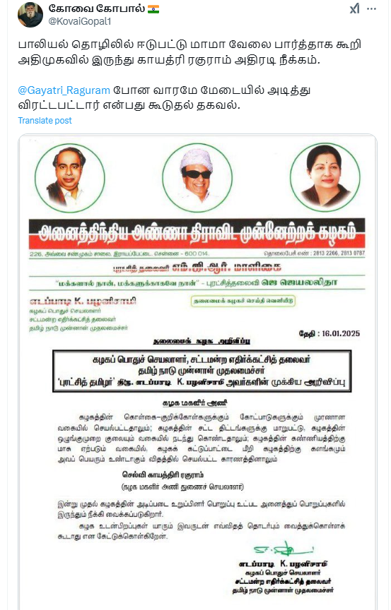 காயத்ரி ரகுராம் அதிமுகவிலிருந்து நீக்கப்படுவதாக எடப்பாடி பழனிசாமி உத்தரவிட்டார்.