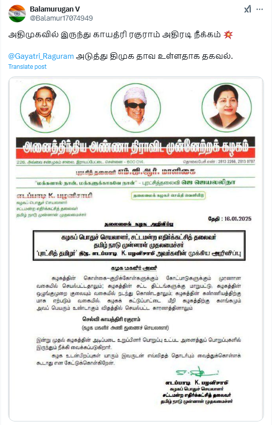 காயத்ரி ரகுராம் அதிமுகவிலிருந்து நீக்கப்படுவதாக எடப்பாடி பழனிசாமி உத்தரவிட்டார்.