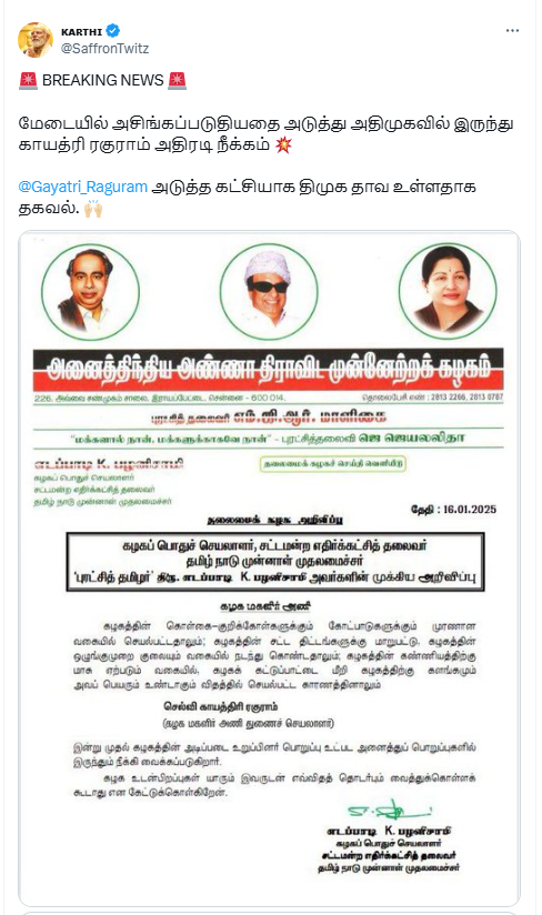 காயத்ரி ரகுராம் அதிமுகவிலிருந்து நீக்கப்படுவதாக எடப்பாடி பழனிசாமி உத்தரவிட்டார்.