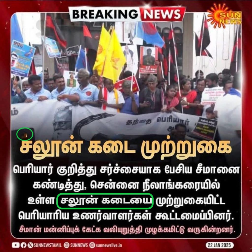 சீமானை கண்டித்து பெரியாரிய உணர்வாளர்கள் சலூன் கடையை முற்றுகையிட்டனர்.