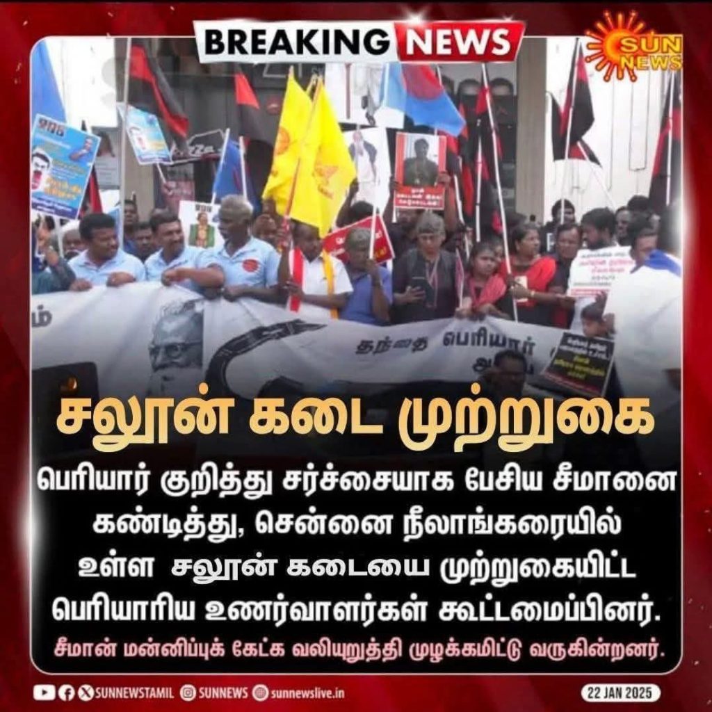 சீமானை கண்டித்து பெரியாரிய உணர்வாளர்கள் சலூன் கடையை  முற்றுகையிட்டனர்.