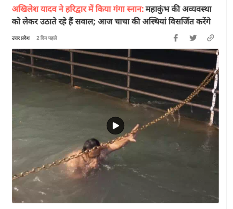 Fact Check: ಅಖಿಲೇಶ್ ಯಾದವ್ ಮಹಾ ಕುಂಭಮೇಳದಲ್ಲಿ ಶಾಹಿ ಸ್ನಾನ ಮಾಡಿದ್ದಾರೆಯೇ, ನಿಜ ಏನು?