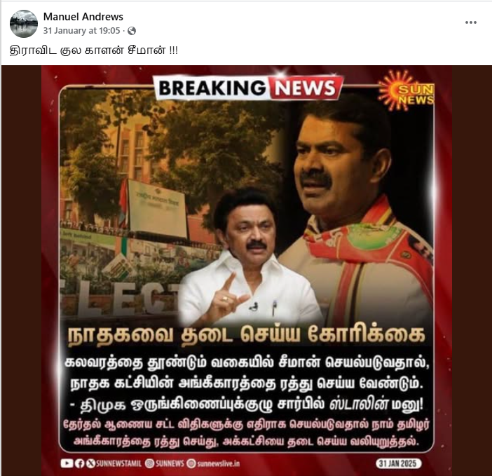 நாதகவை தடை செய்ய வேண்டும் என்று முதலமைச்சர் ஸ்டாலின் கோரிக்கை விடுத்ததாக பரவும் நியூஸ்கார்டு.