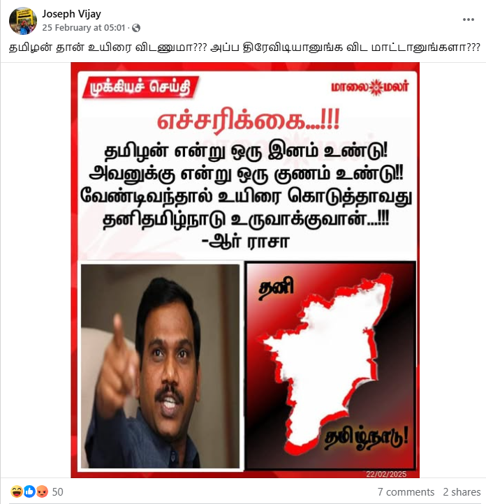 தமிழன் உயிரை கொடுத்தாவது தனி தமிழ்நாடு உருவாக்குவான் என்று திமுக துணை பொதுச்செயலாளர் ஆ.ராசா பேசியதாக பரவும் நியூஸ்கார்டு.