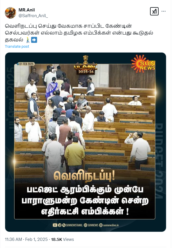 பட்ஜெட் தொடங்கும் முன்பே எதிர்க்கட்சி எம்.பி.க்கள் கேண்டீன் சென்றனர்.