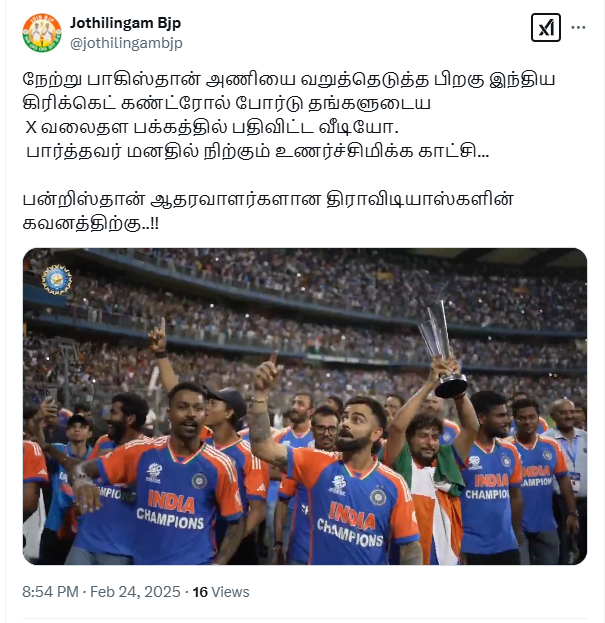 பாகிஸ்தானை வென்ற பிறகு இந்திய கிரிக்கெட் வீரர்கள் வந்தே மாதரம் பாடலை பாடினர். 