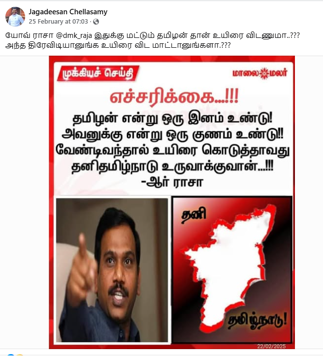 தமிழன் உயிரை கொடுத்தாவது தனி தமிழ்நாடு உருவாக்குவான் என்று திமுக துணை பொதுச்செயலாளர் ஆ.ராசா பேசியதாக பரவும் நியூஸ்கார்டு.