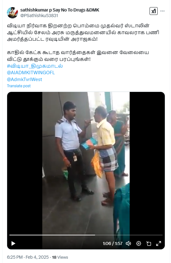 ஸ்டாலின் ஆட்சியில் அரசு மருத்துவமனை காவலர் ரவுடிபோல் அராஜகம் செய்ததாக பரவும் வீடியோ.