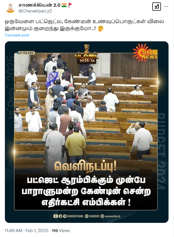 பட்ஜெட் தொடங்கும் முன்பே எதிர்க்கட்சி எம்.பி.க்கள் கேண்டீன் சென்றனர்.