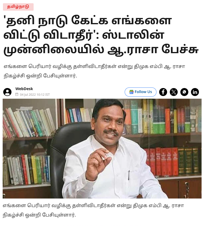 தமிழன் உயிரை கொடுத்தாவது தனி தமிழ்நாடு உருவாக்குவான் என்று திமுக துணை பொதுச்செயலாளர் ஆ.ராசா பேசியதாக பரவும் நியூஸ்கார்டு.