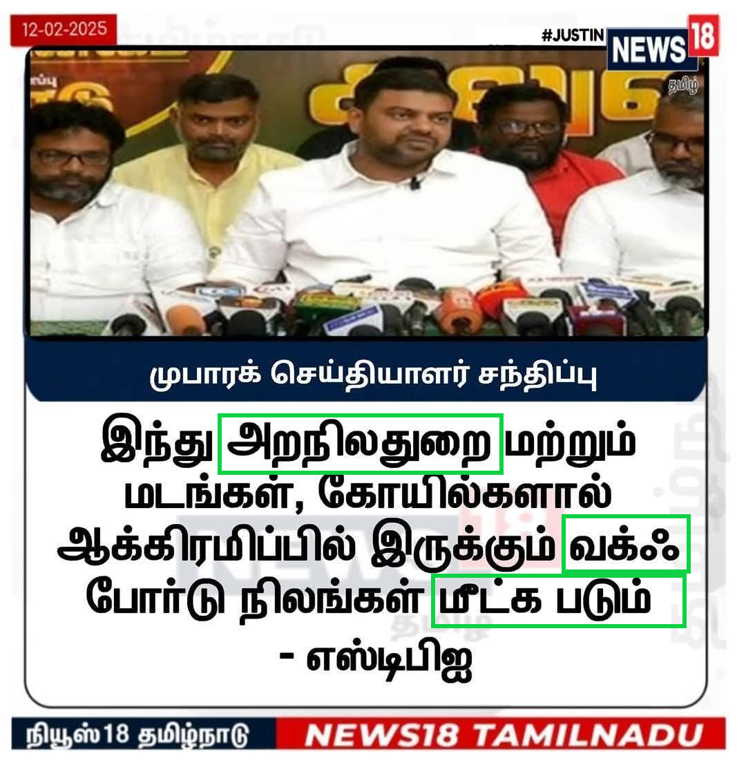கோயில்களால் ஆக்கிரமிக்கப்பட்டுள்ள வக்ஃப் நிலங்கள் மீட்கப்படும் என்று SDPI தலைவர் நெல்லை முபாரக் கூறினார்.
