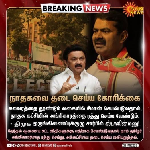 நாதகவை தடை செய்ய வேண்டும் என்று முதலமைச்சர் ஸ்டாலின் கோரிக்கை விடுத்ததாக பரவும் நியூஸ்கார்டு.