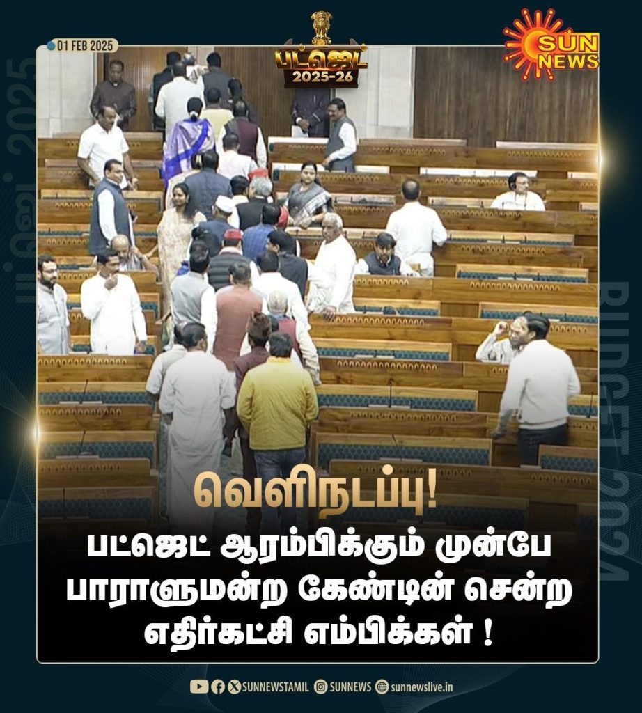 பட்ஜெட் தொடங்கும் முன்பே எதிர்க்கட்சி எம்.பி.க்கள் கேண்டீன் சென்றனர்.