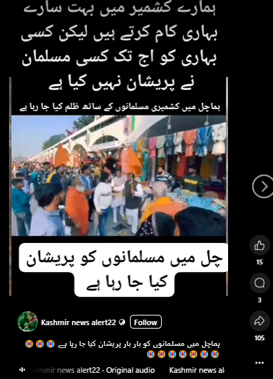  ہماچل پردیش میں کشمیری مسلمان دکانداروں پر ظلم و ستم کیا جا رہا ہے