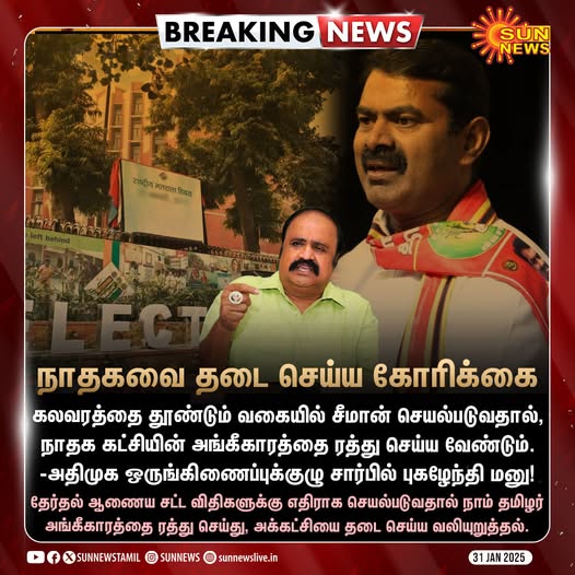 நாதகவை தடை செய்ய வேண்டும் என்று முதலமைச்சர் ஸ்டாலின் கோரிக்கை விடுத்ததாக பரவும் நியூஸ்கார்டு.