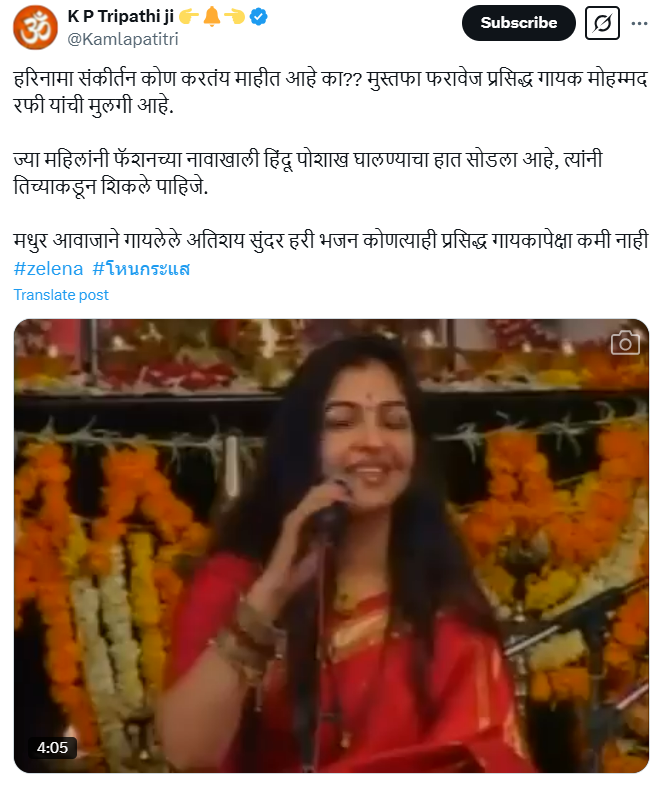 गायक मोहम्मद रफी यांच्या मुलीचा हरिनाम संकीर्तन करतानाचा व्हायरल व्हिडिओ खरा आहे का?