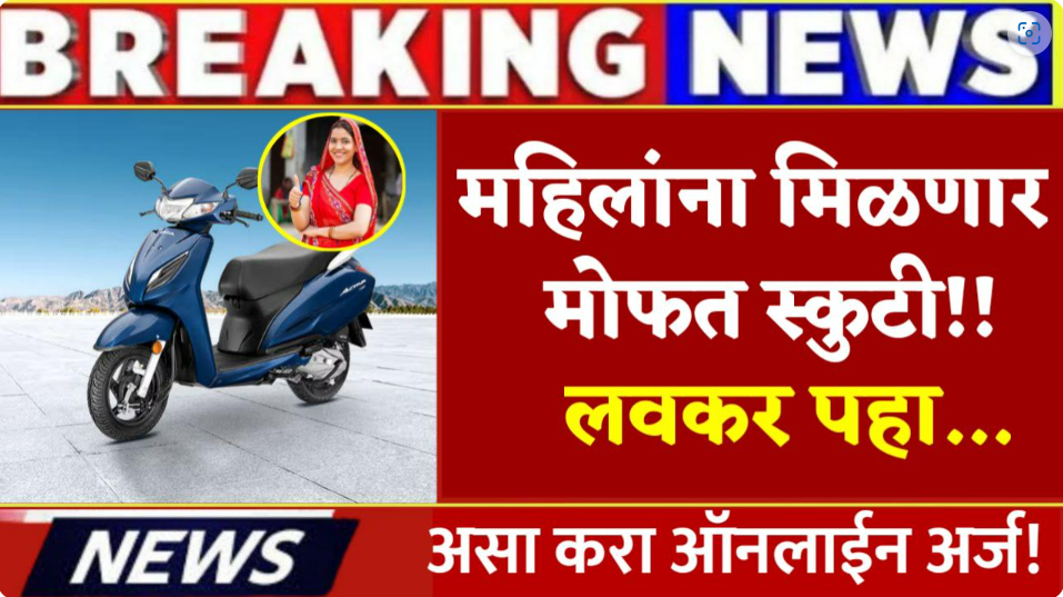 फॅक्ट चेक: महिला व मुलींना मोफत स्कुटी मिळवण्यासाठी ऑनलाईन अर्जाची लिंक हा स्कॅम चा भाग आहे
