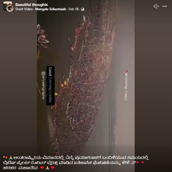 ಬ್ರಿಟಿಷ್ ಪೈಲಟ್ ವಿಮಾನದಲ್ಲಿ ಮಹಾಕುಂಭ ಮೇಳದ ಮಹತ್ವ ಹೇಳಿದ್ದಾರೆ ಎನ್ನುವುದು ಸುಳ್ಳು!