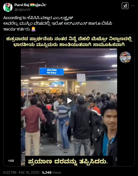 Fact Check: ಮುಸ್ಲಿಮರು ದಿಲ್ಲಿ ಮೆಟ್ರೋಕ್ಕೆ ನುಗ್ಗಿ ಟಿಕೆಟ್ ರಹಿತವಾಗಿ ಪ್ರಯಾಣಿಸಿದ್ದಾರೆಯೇ?